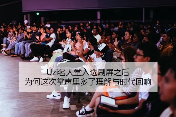 Uzi名人堂入选刷屏之后 为何这次掌声里多了理解与时代回响